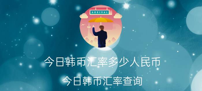 今日韩币汇率多少人民币（今日韩币汇率查询）