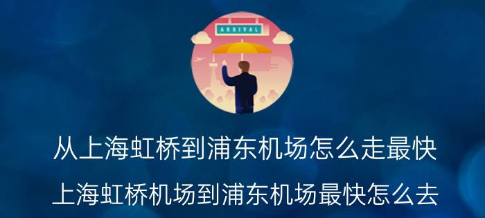 从上海虹桥到浦东机场怎么走最快（上海虹桥机场到浦东机场最快怎么去）