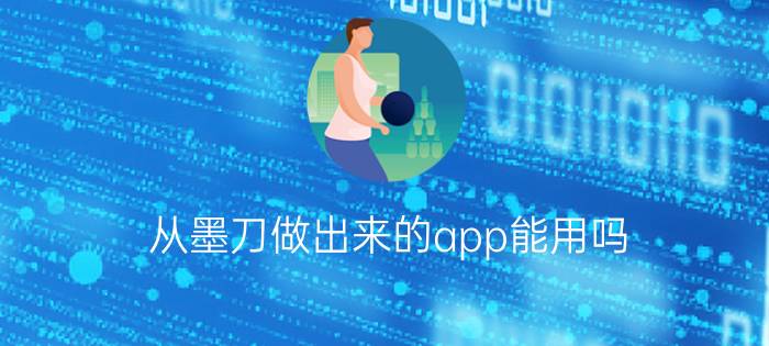 从墨刀做出来的app能用吗