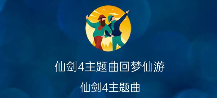 仙剑4主题曲回梦仙游（仙剑4主题曲）