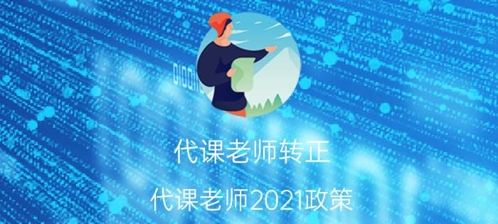 代课老师转正(代课老师2021政策)