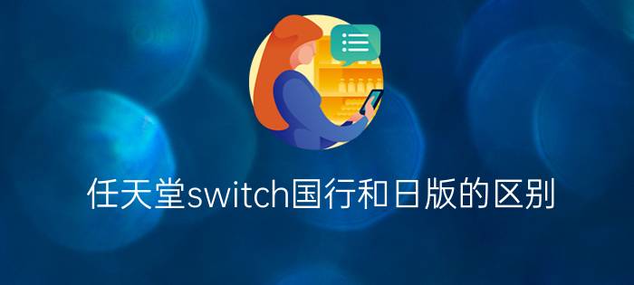 任天堂switch国行和日版的区别