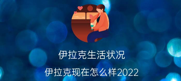 伊拉克生活状况（伊拉克现在怎么样2022）