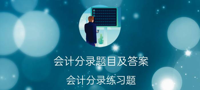 会计分录题目及答案(会计分录练习题)