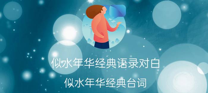 似水年华经典语录对白（似水年华经典台词）