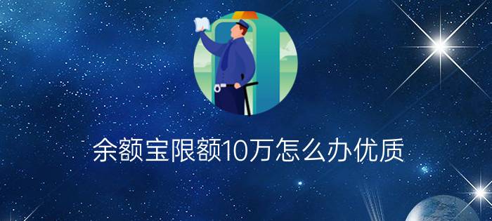 余额宝限额10万怎么办优质