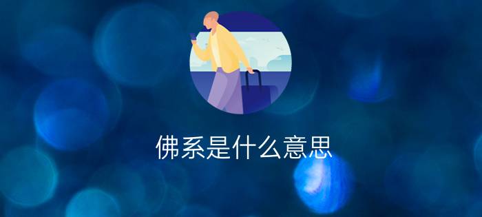 佛系是什么意思