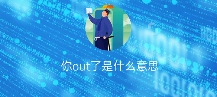 你out了是什么意思