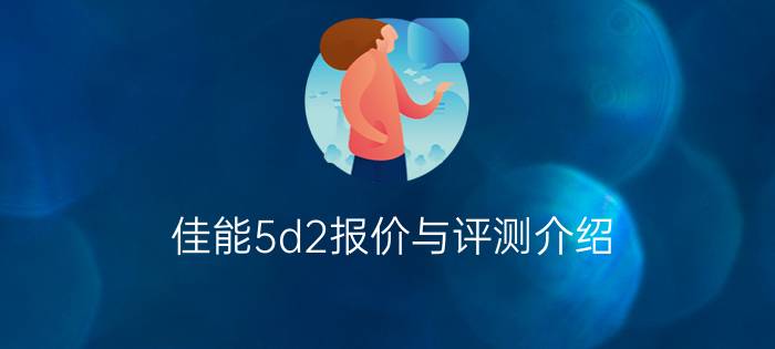 佳能5d2报价与评测介绍