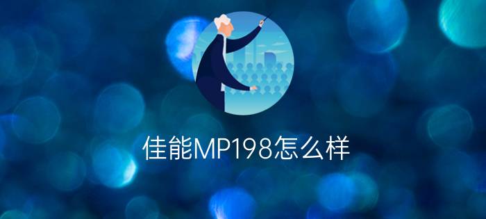 佳能MP198怎么样