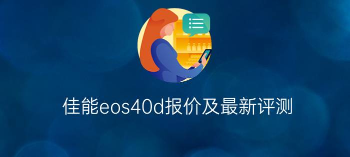 佳能eos40d报价及最新评测