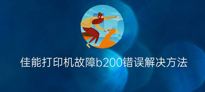 佳能打印机故障b200错误解决方法