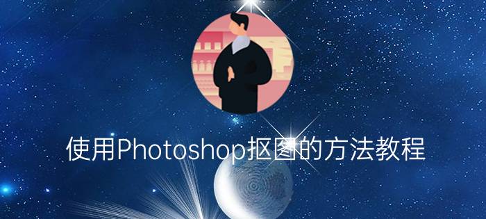 使用Photoshop抠图的方法教程