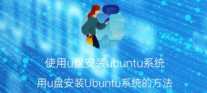 使用u盘安装ubuntu系统（用u盘安装Ubuntu系统的方法）