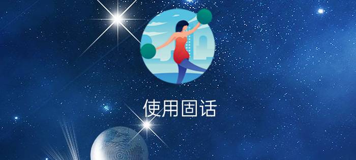 使用固话/手机充值Q币的方法