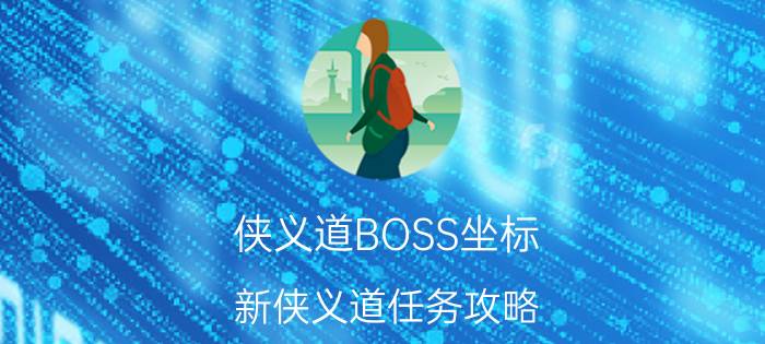 侠义道BOSS坐标（新侠义道任务攻略）