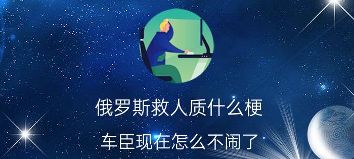 俄罗斯救人质什么梗(车臣现在怎么不闹了)