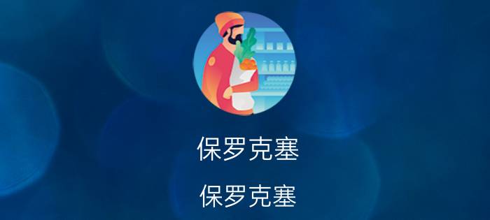 保罗克塞（保罗克塞）