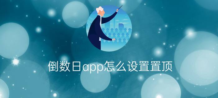 倒数日app怎么设置置顶