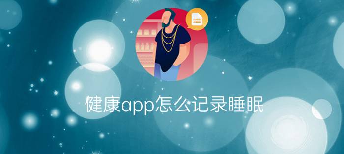 健康app怎么记录睡眠