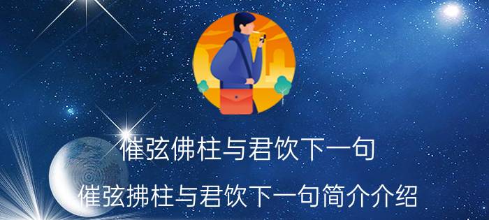 催弦佛柱与君饮下一句（催弦拂柱与君饮下一句简介介绍）