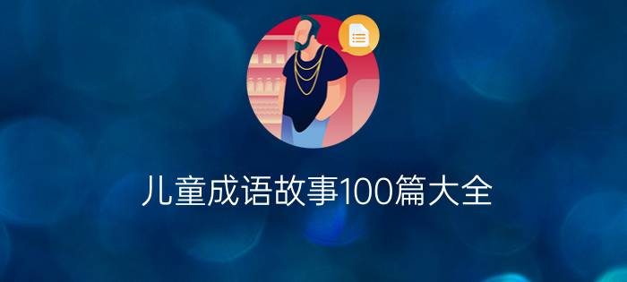 儿童成语故事100篇大全