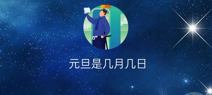 元旦是几月几日