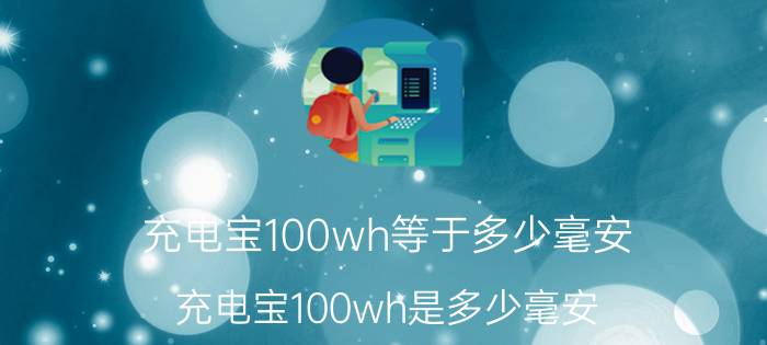 充电宝100wh等于多少毫安（充电宝100wh是多少毫安）