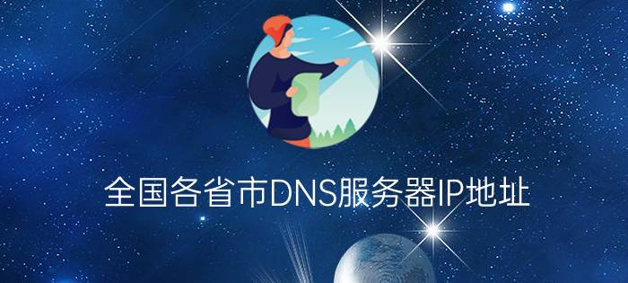 全国各省市DNS服务器IP地址