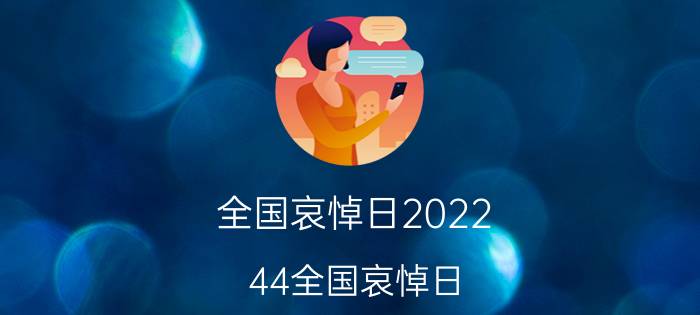 全国哀悼日2022（44全国哀悼日）