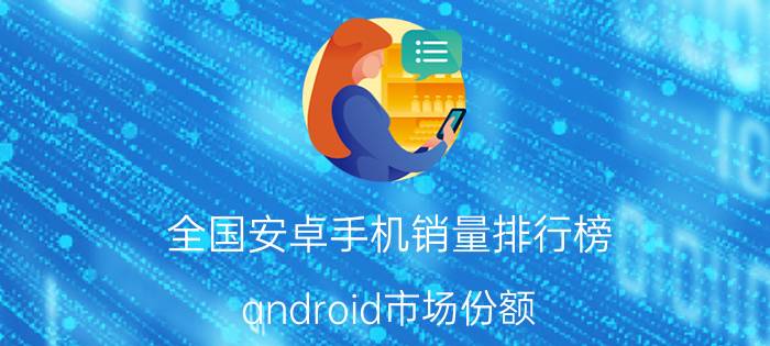 全国安卓手机销量排行榜（android市场份额）