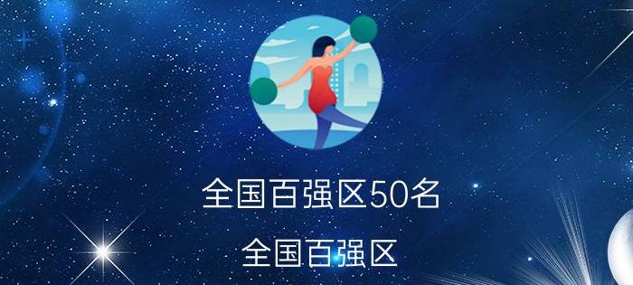 全国百强区50名（全国百强区）