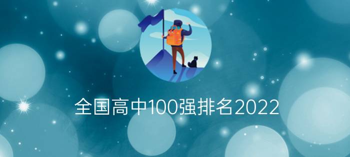 全国高中100强排名2022