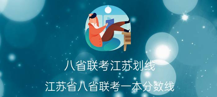 八省联考江苏划线（江苏省八省联考一本分数线）