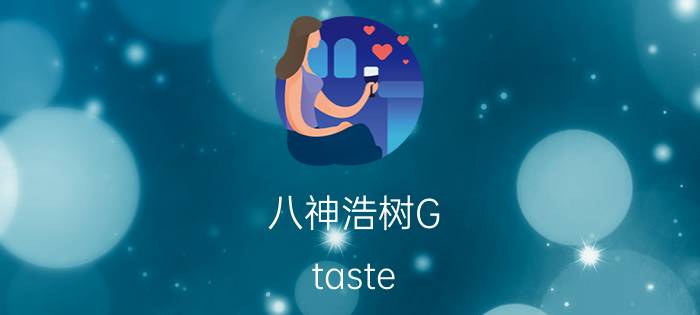 八神浩树G-taste（全部）