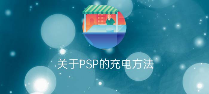 关于PSP的充电方法