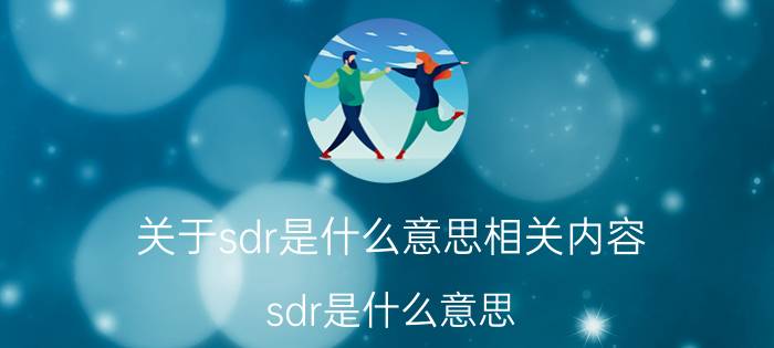 关于sdr是什么意思相关内容(sdr是什么意思)