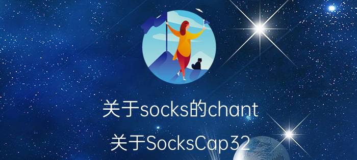 关于socks的chant（关于SocksCap32）