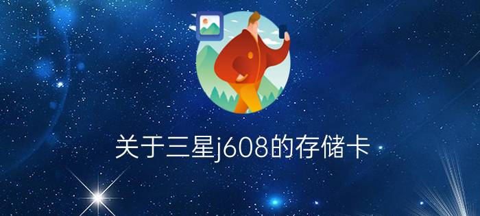 关于三星j608的存储卡