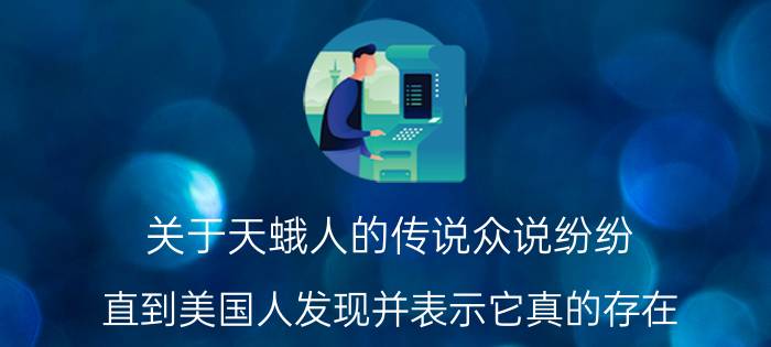 关于天蛾人的传说众说纷纷，直到美国人发现并表示它真的存在