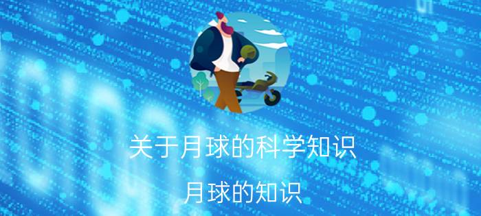 关于月球的科学知识（月球的知识）