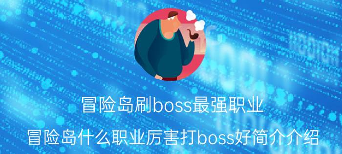 冒险岛刷boss最强职业（冒险岛什么职业厉害打boss好简介介绍）