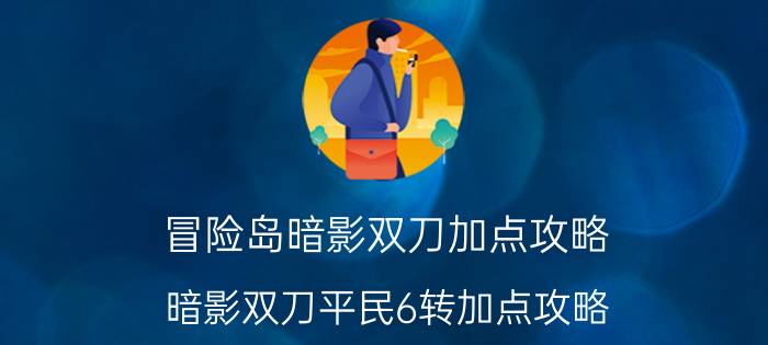 冒险岛暗影双刀加点攻略（暗影双刀平民6转加点攻略）