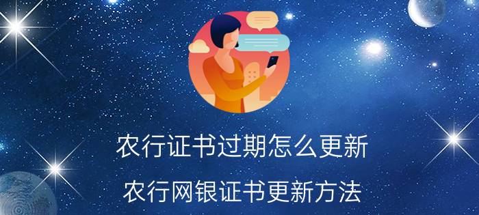 农行证书过期怎么更新（农行网银证书更新方法