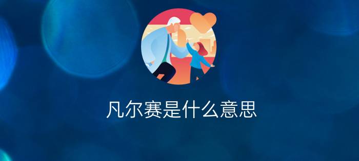 凡尔赛是什么意思