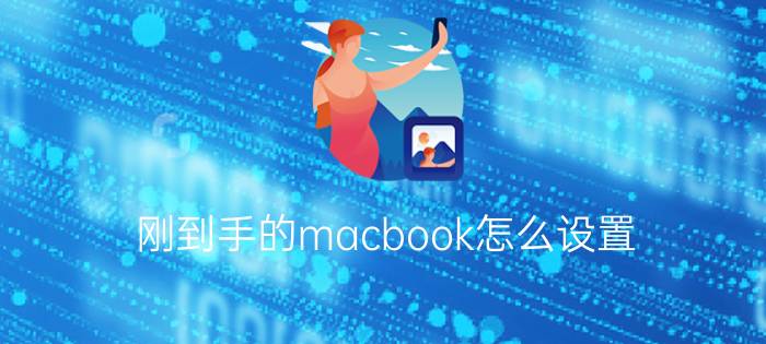 刚到手的macbook怎么设置