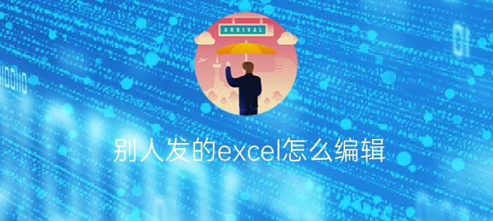 别人发的excel怎么编辑