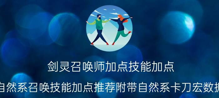 剑灵召唤师加点技能加点（自然系召唤技能加点推荐附带自然系卡刀宏数据）