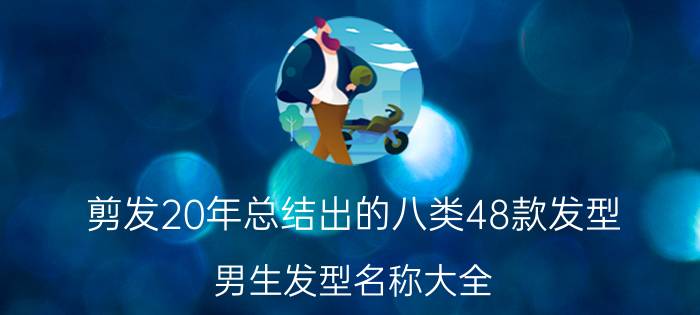 剪发20年总结出的八类48款发型（男生发型名称大全）