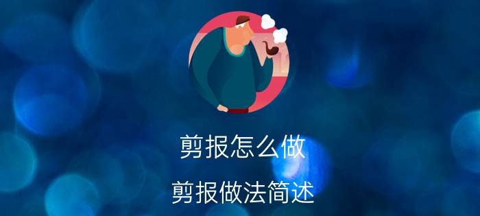 剪报怎么做（剪报做法简述）